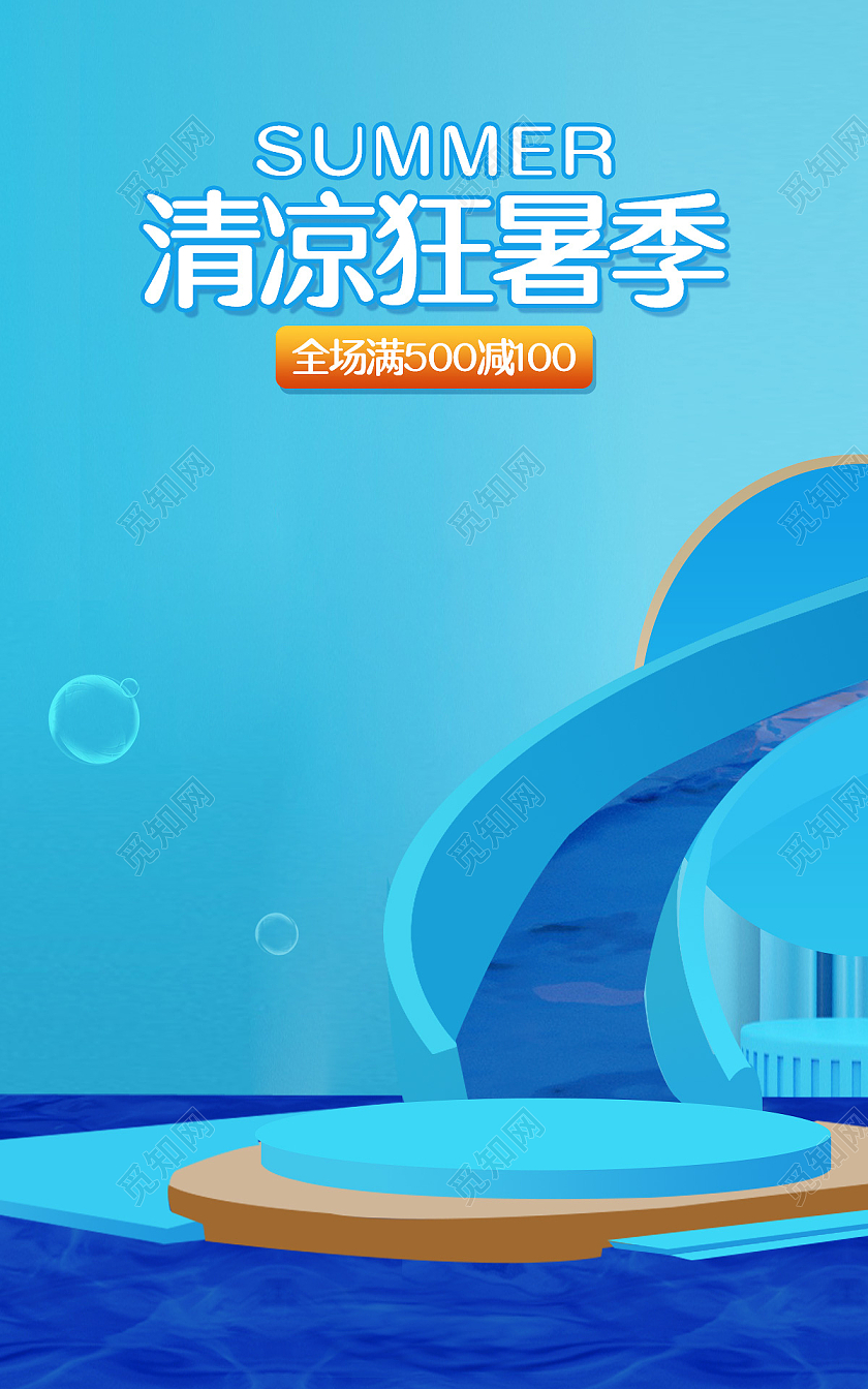 电商C4D蓝色淘宝天猫清凉狂暑季海报banne模板狂暑季海报banner