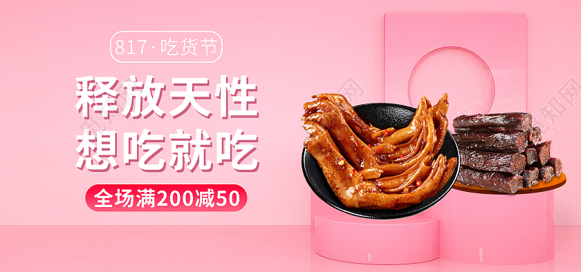 粉红色C4D立体简约817吃货节海报banner