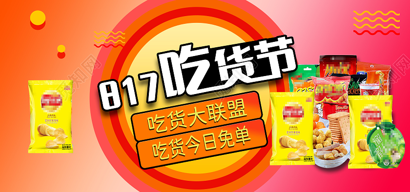 粉红色简约817吃货节海报全屏海报banner