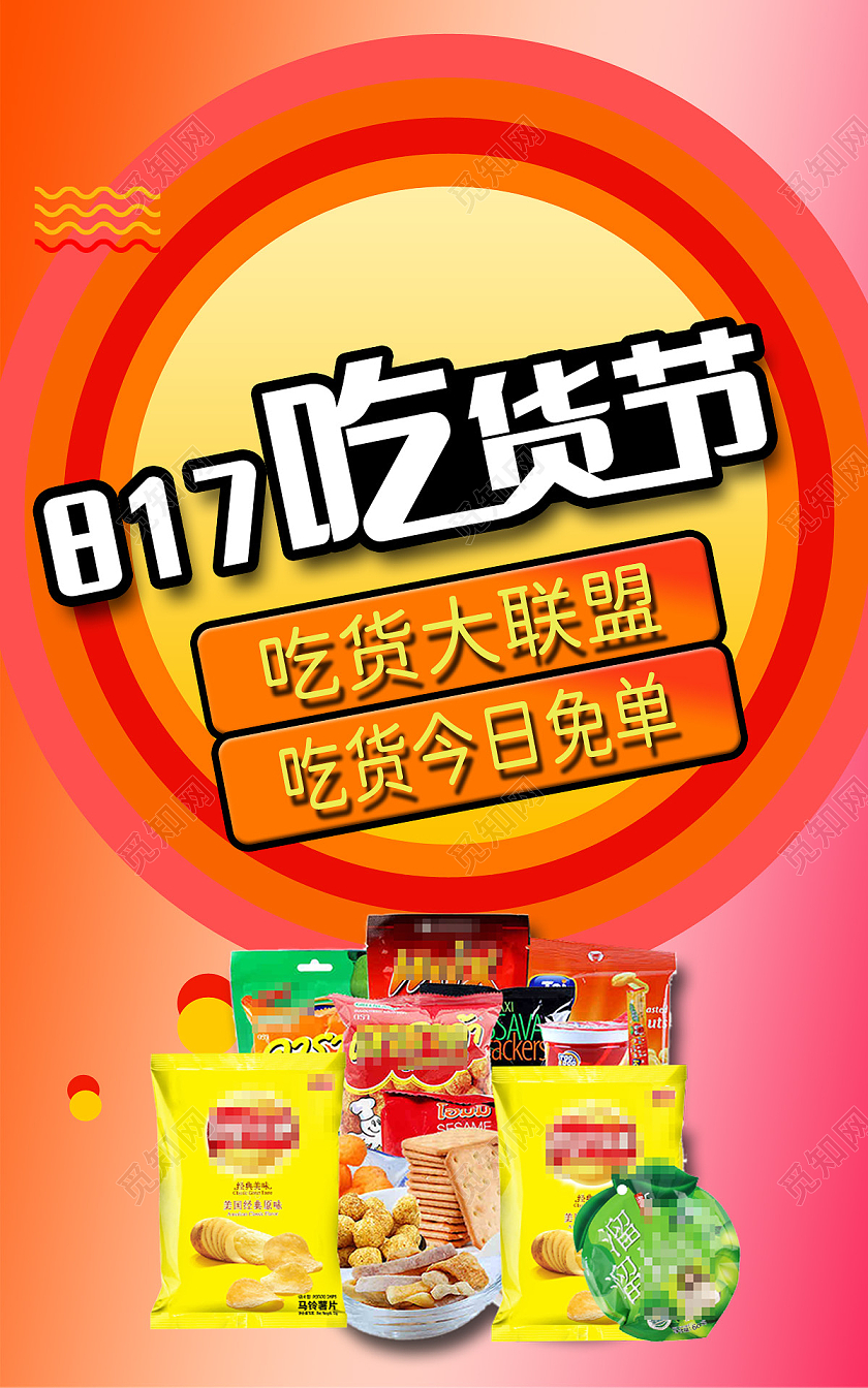 粉红色简约817吃货节海报全屏海报banner