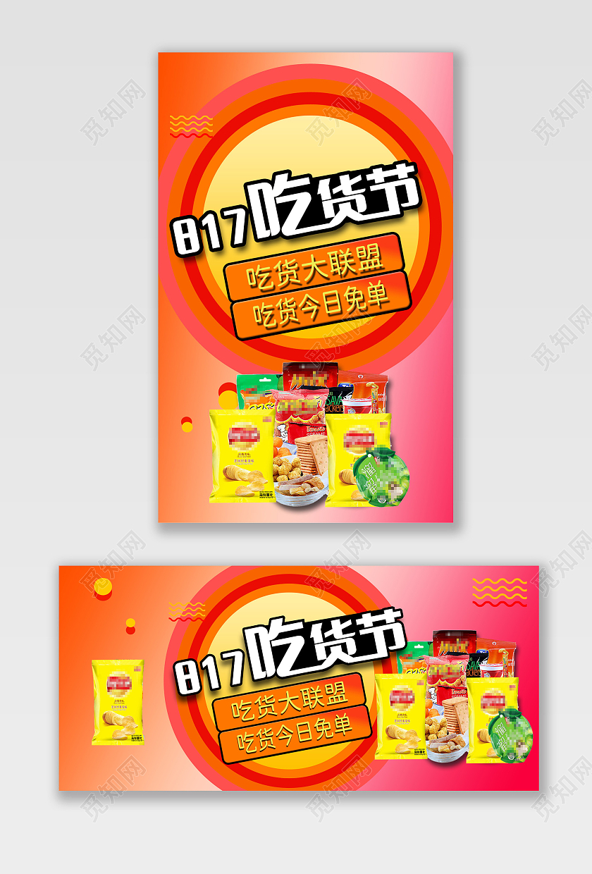 粉红色简约817吃货节海报全屏海报banner