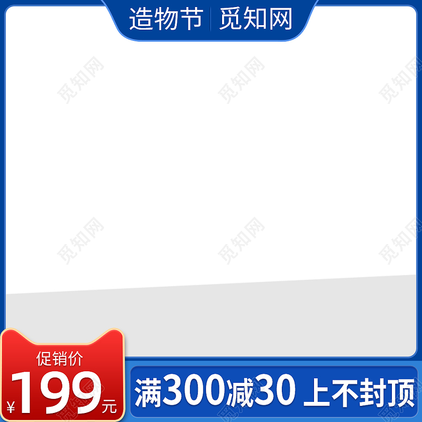 蓝色通用促销主图造物节通用淘宝天猫主图