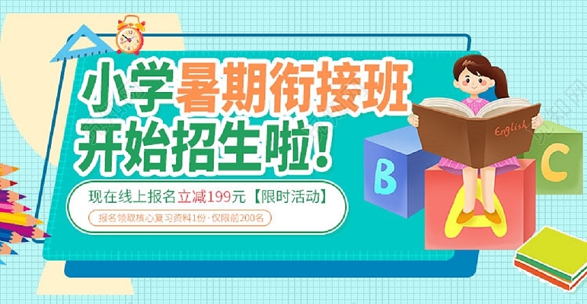 蓝色扁平风卡通暑假班衔接班教育培训banner