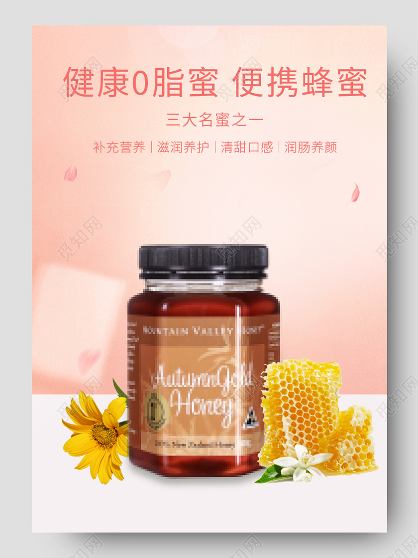 粉红色美食纯天然健康蜂蜜电商详情页