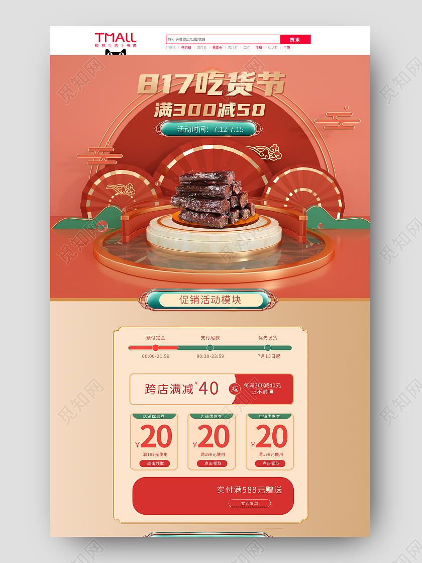 国潮C4D立体中国风817吃货节电商首页