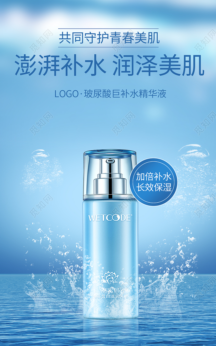 蓝色简约澎湃补水润泽美肌美妆护肤品补水精华海报banner