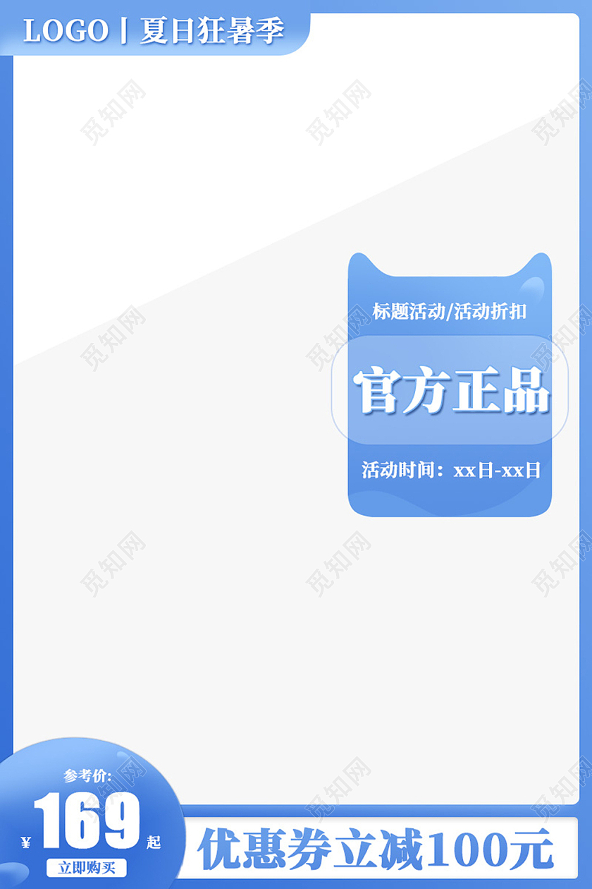 电商蓝色淘宝夏季夏季小清新天猫主图
