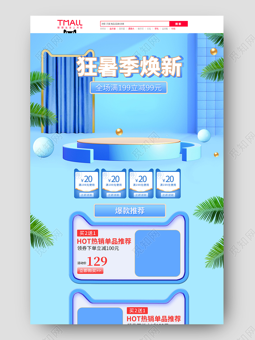 蓝色手绘立体c4d小清新狂暑季换新夏季夏天电商首页狂暑季首页