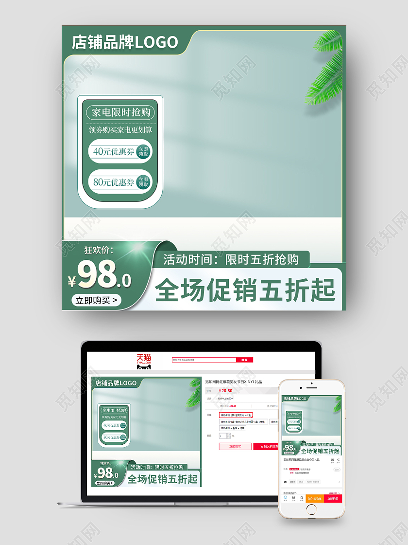 绿色简约家电淘宝夏季清凉季直通车
