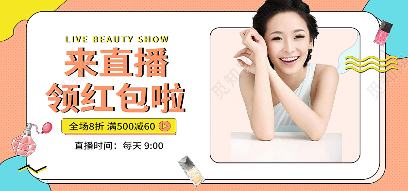 黄色简约来直播领红包啦美妆直播banner