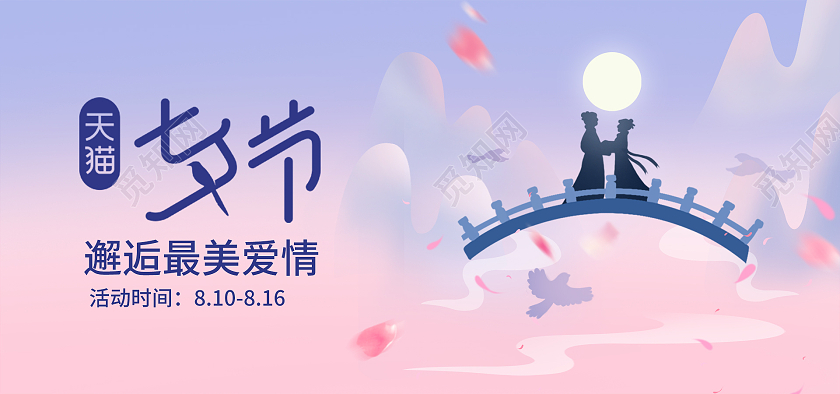 粉色浪漫插画天猫淘宝七夕节海报banner