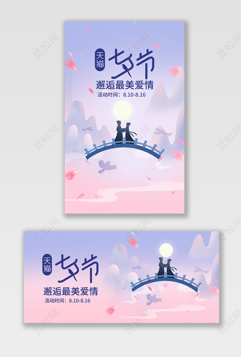 粉色浪漫插画天猫淘宝七夕节海报banner