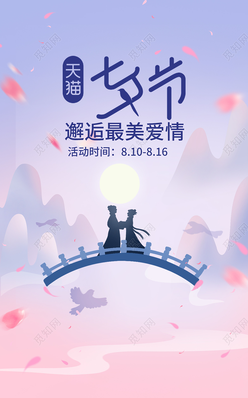 粉色浪漫插画天猫淘宝七夕节海报banner