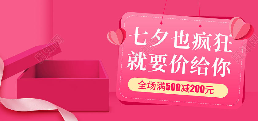 粉色简约七夕也疯狂就要价给你七夕节海报banner