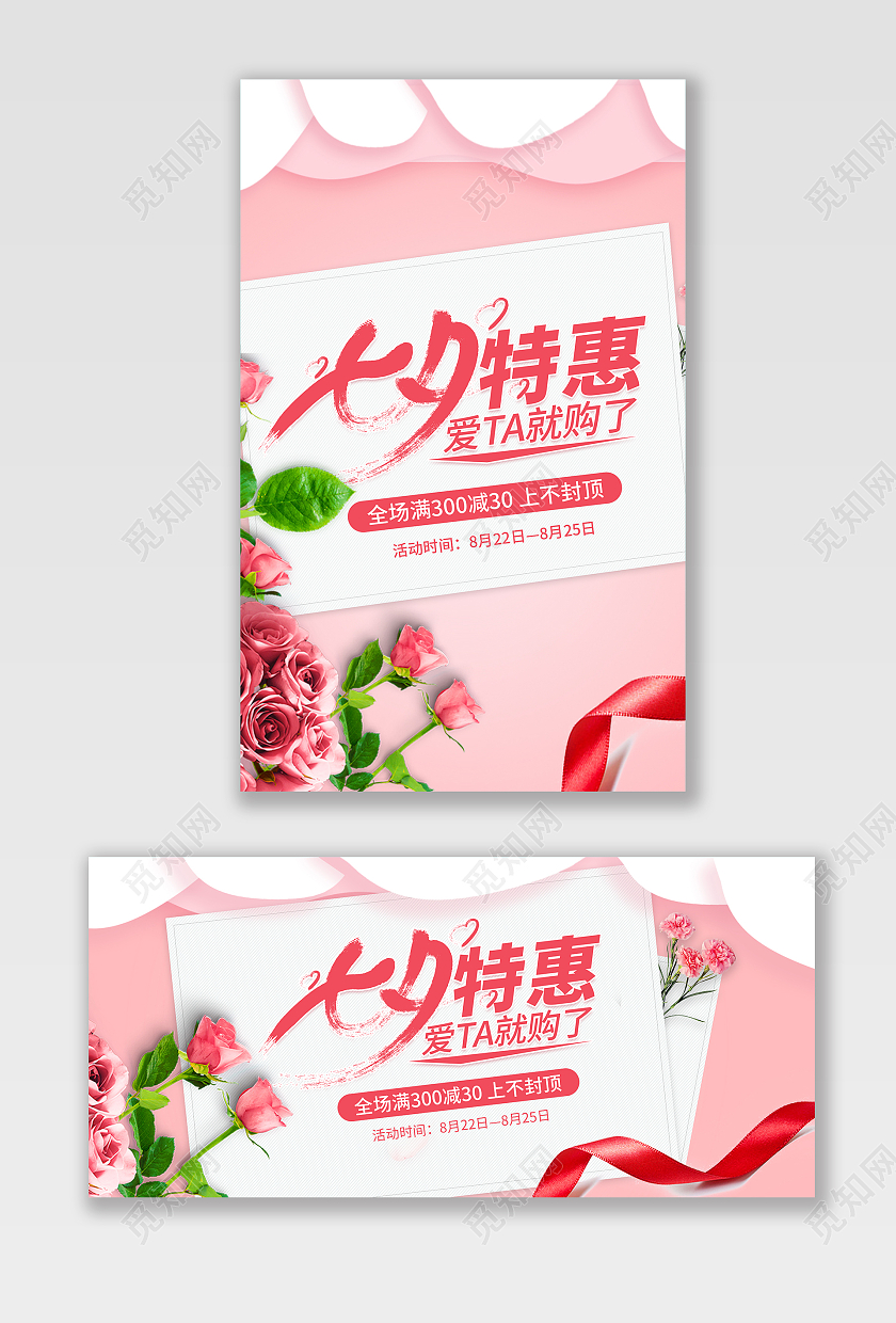 粉色浪漫七夕特惠七夕节海报banner