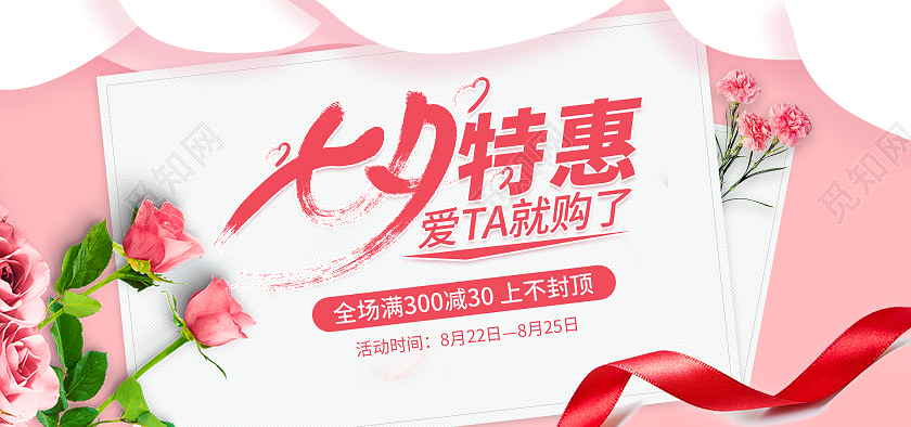 粉色浪漫七夕特惠七夕节海报banner