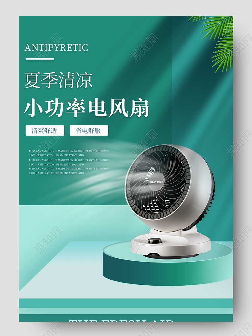 绿色夏季清凉小功率风扇电商淘宝京东详情页夏季风扇详情页模板