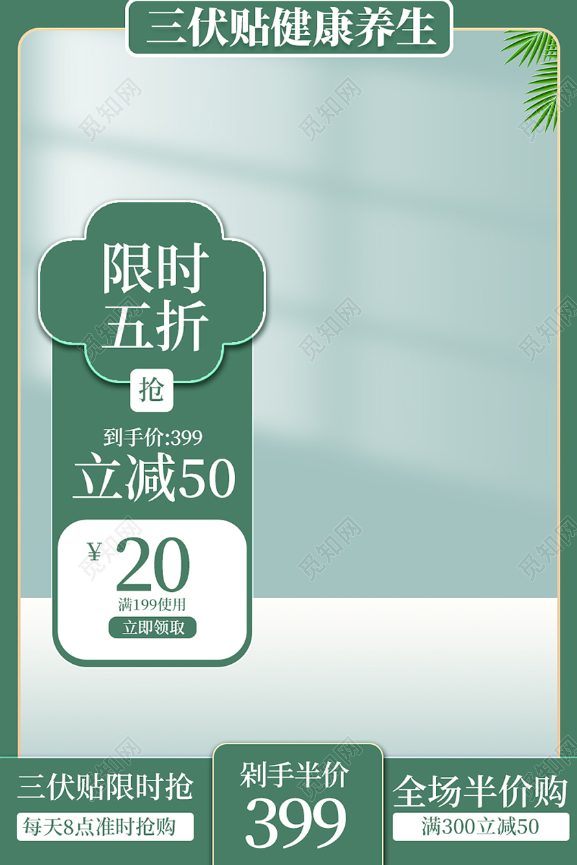 绿色夏季三伏贴折扣满减电商主图夏天三伏贴主图直通车