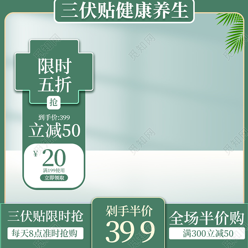绿色夏季三伏贴折扣满减电商主图夏天三伏贴主图直通车