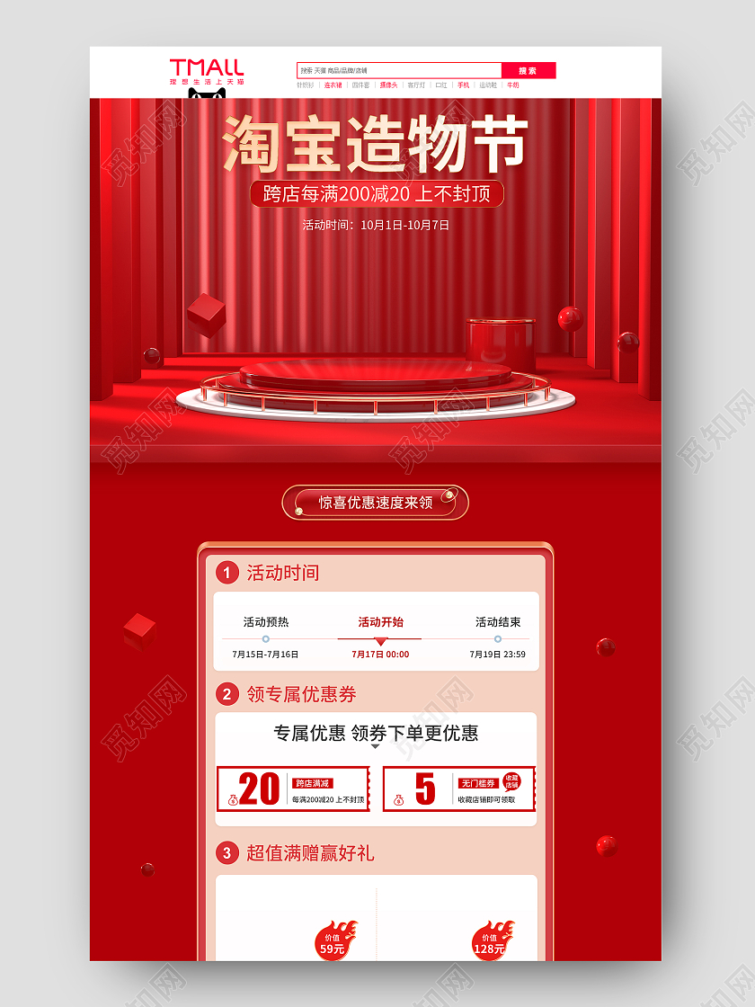 红色简约大气淘宝造物节电商首页