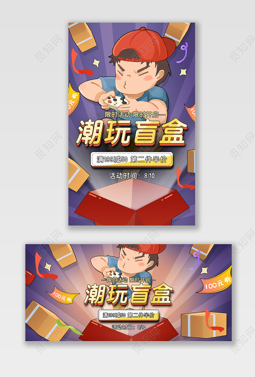 电商紫色淘宝天猫插画潮玩盲盒海报banner模板