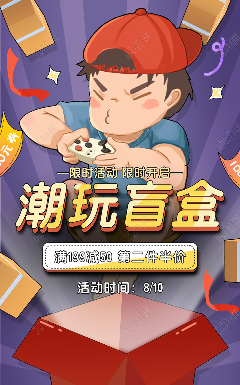 电商紫色淘宝天猫插画潮玩盲盒海报banner模板