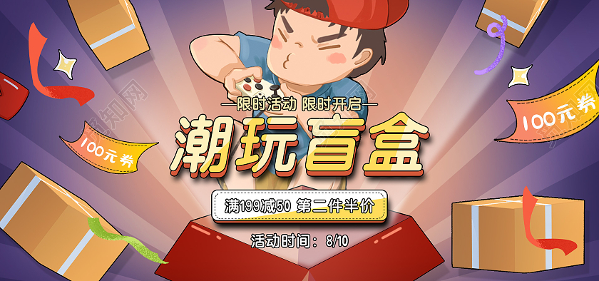 电商紫色淘宝天猫插画潮玩盲盒海报banner模板