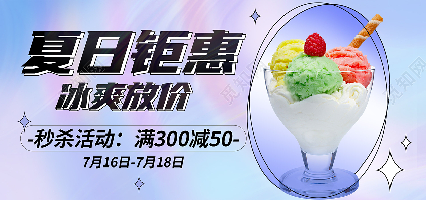 紫色卡通夏日钜惠冰爽放价夏季活动海报雪糕海报banner