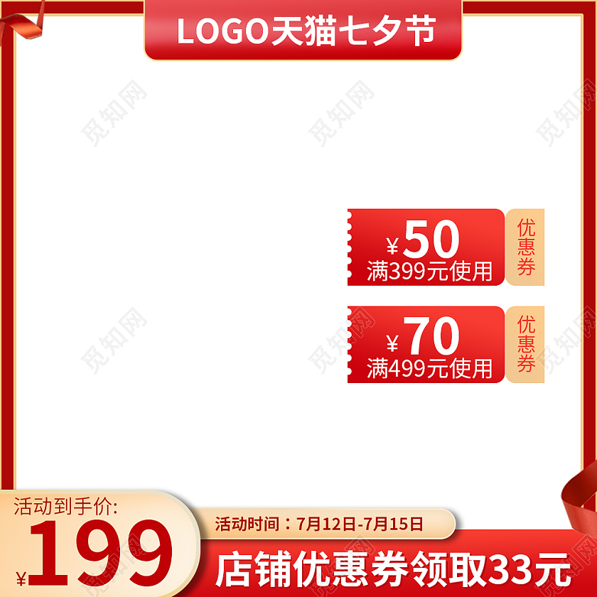 红色七夕节电商主图直通车