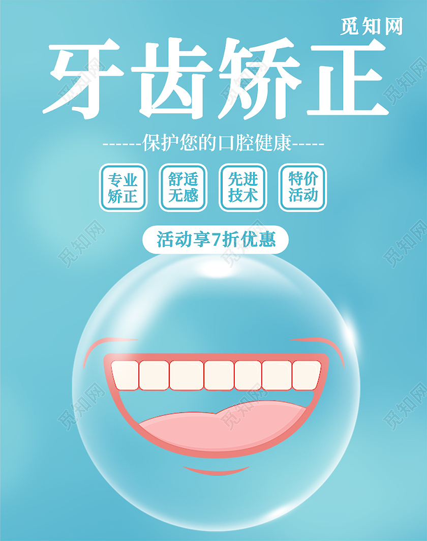 蓝色牙齿矫正牙套电商医院牙医广告牙齿矫正牙套电商海报banner