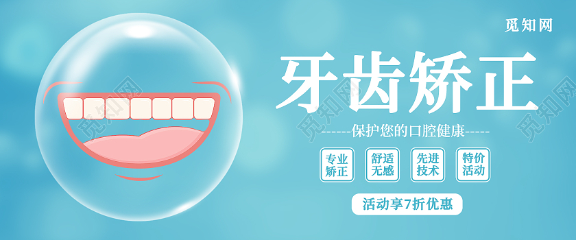 蓝色牙齿矫正牙套电商医院牙医广告牙齿矫正牙套电商海报banner