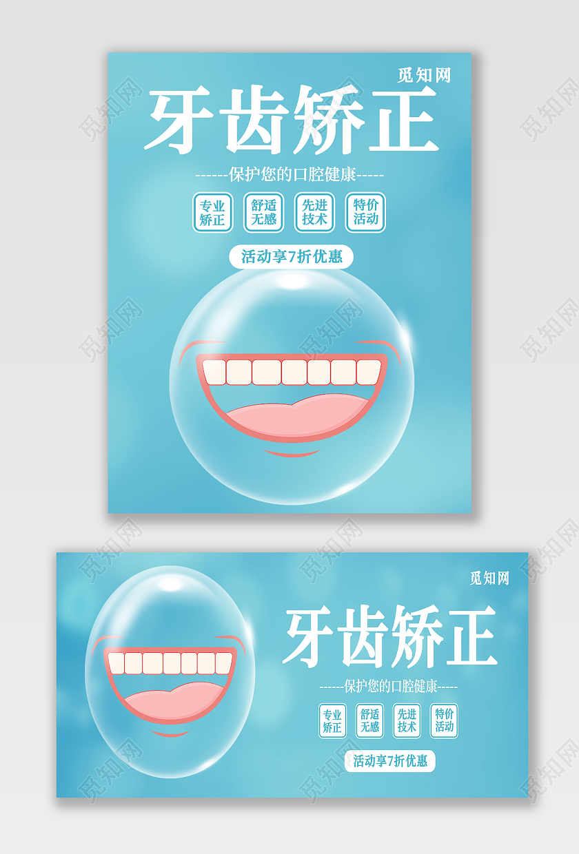 蓝色牙齿矫正牙套电商医院牙医广告牙齿矫正牙套电商海报banner