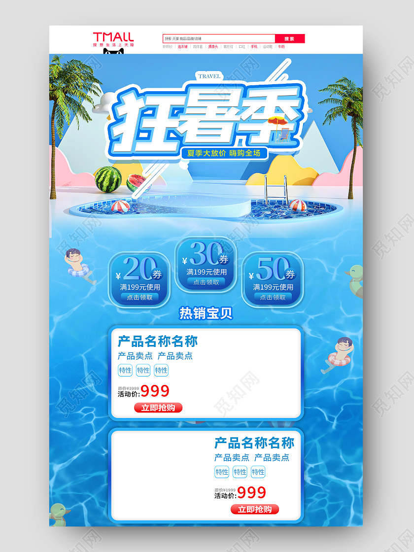 蓝色C4D夏季狂暑季电商淘宝天猫首页