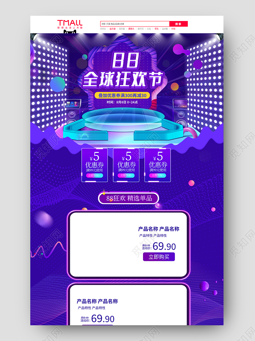 紫色微立体88狂欢节电器家具音箱电商首页