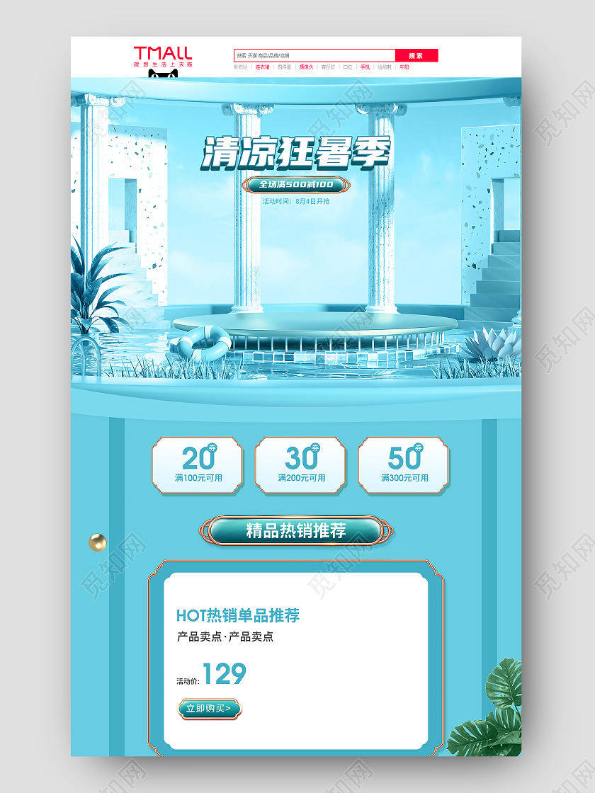 青色C4D简约清凉狂暑季hot精品热销推荐夏天夏季狂暑季首页