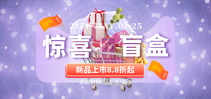 电商紫色淘宝天猫惊喜盲盒海报banner模板