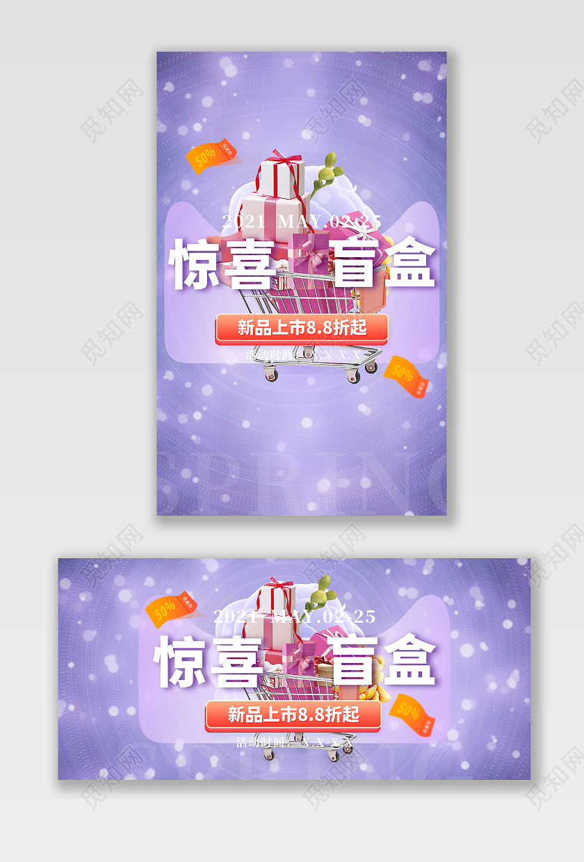 电商紫色淘宝天猫惊喜盲盒海报banner模板