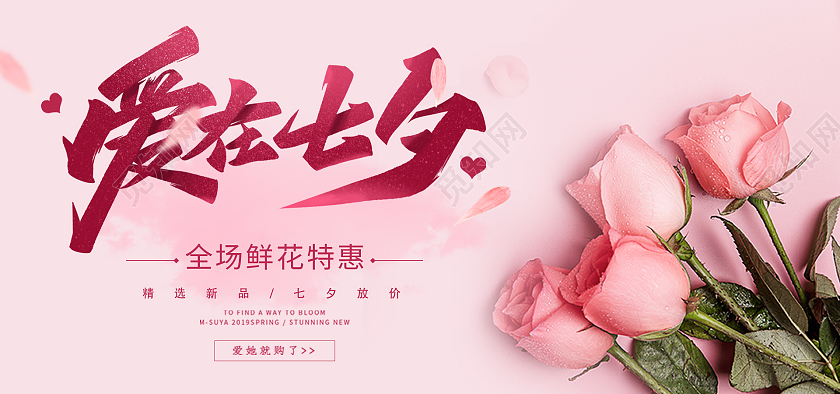 粉色简约风七夕海报七夕节海报banner