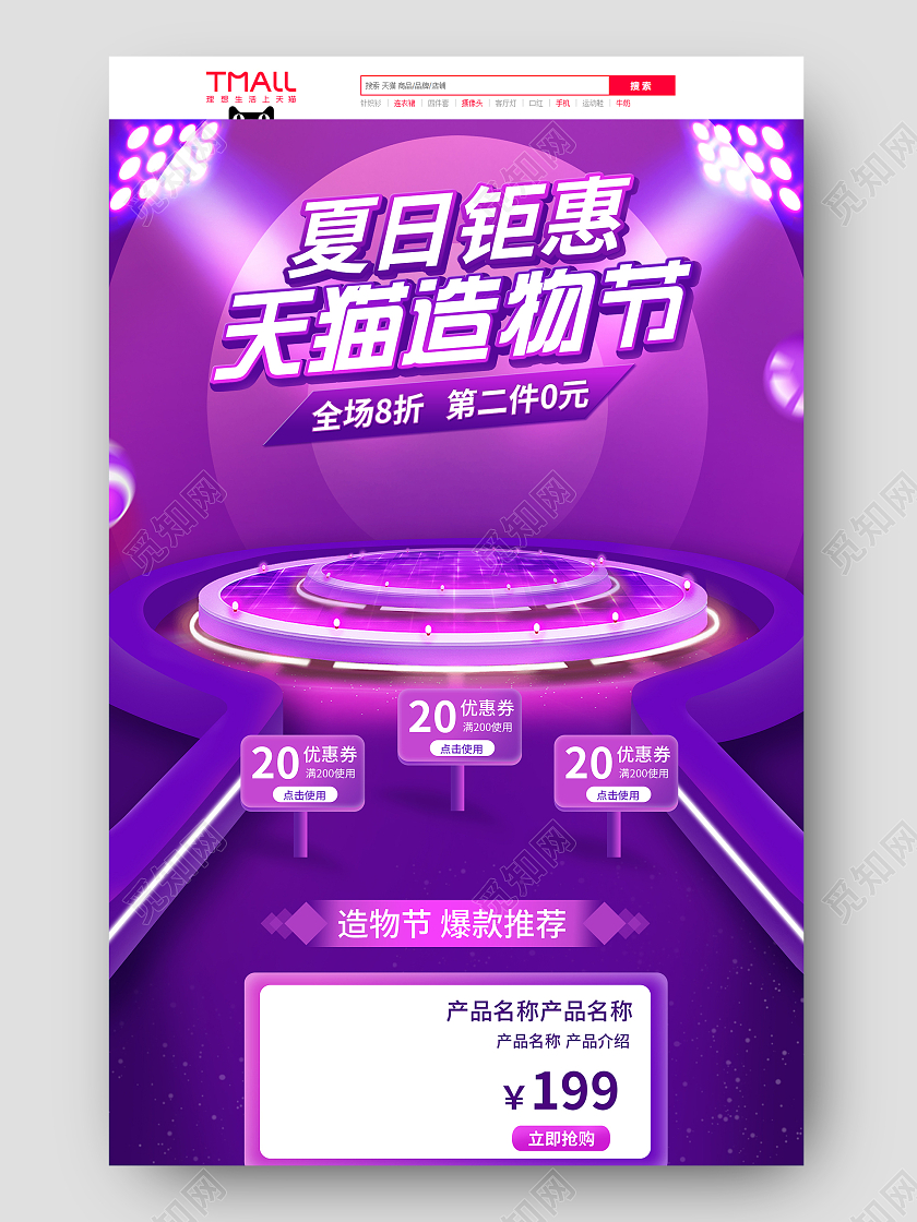 紫色微立体淘宝天猫电商造物节首页