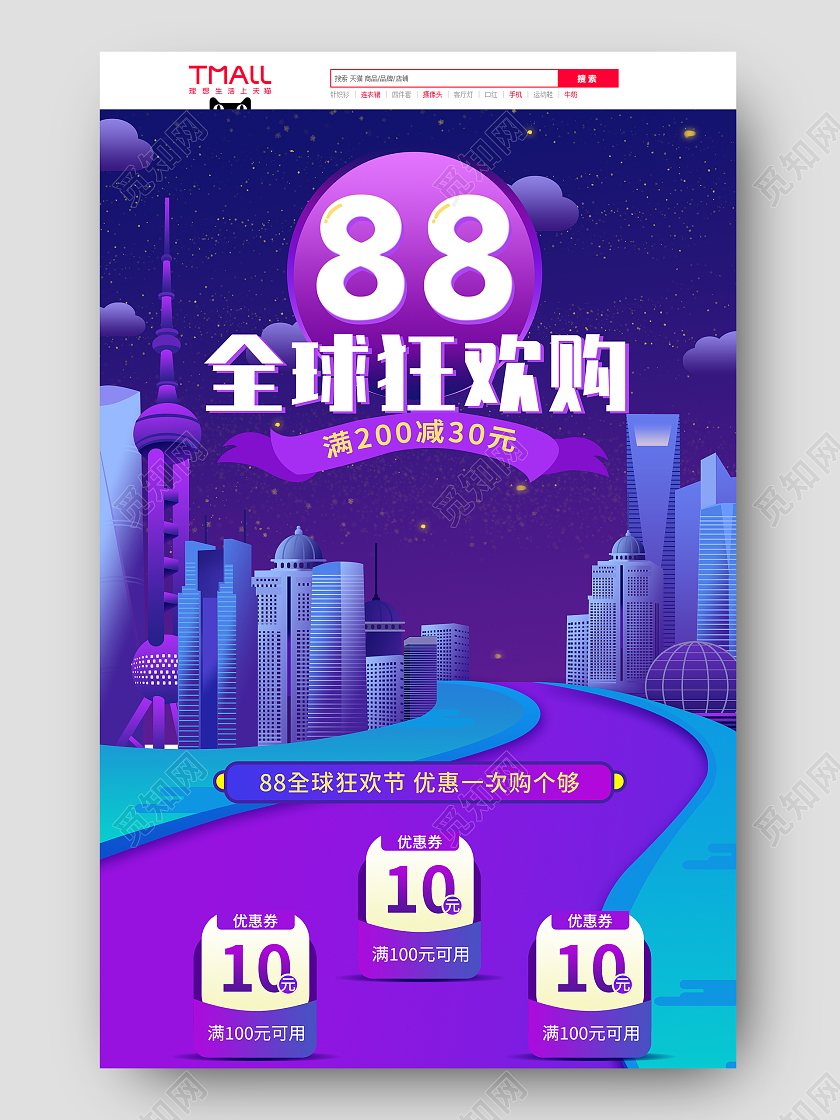 紫色时尚电商淘宝天猫88全球狂欢节首页