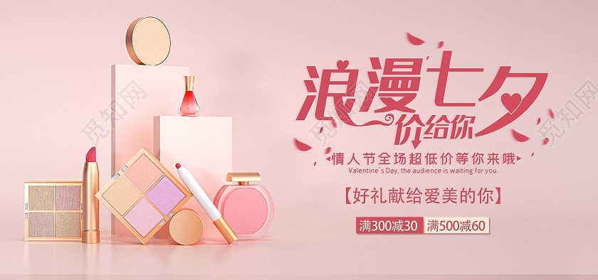 粉色简约化妆品海报七夕节海报banner