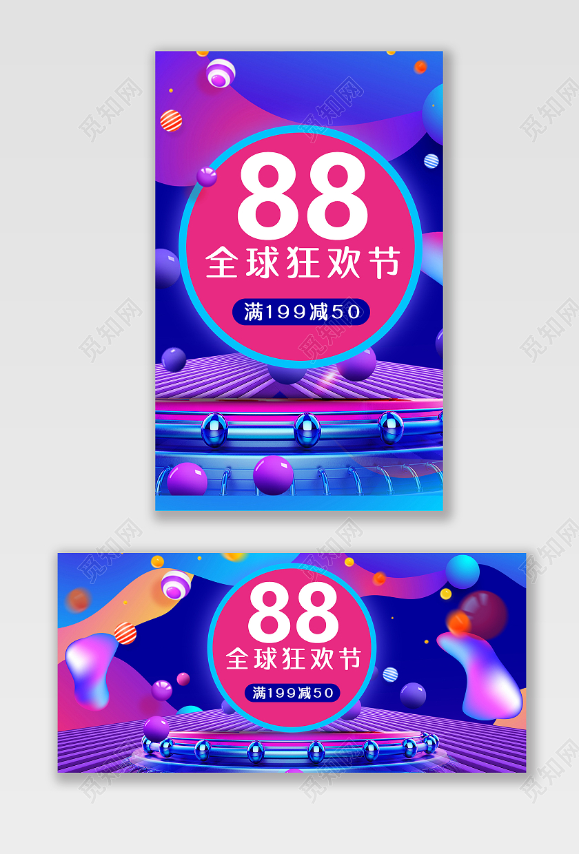 炫彩大气88全球狂欢节淘宝活动海报模板