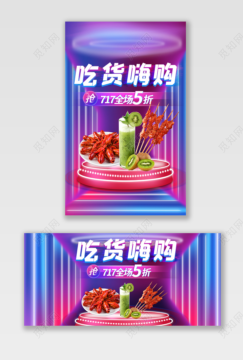紫色霓虹灯风817吃货节海报banner