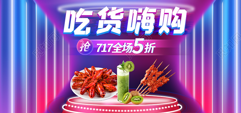 紫色霓虹灯风817吃货节海报banner