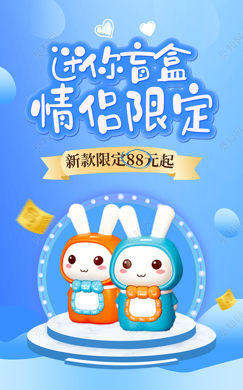 电商蓝色淘宝天猫迷你盲盒情侣限定盲盒海报banner