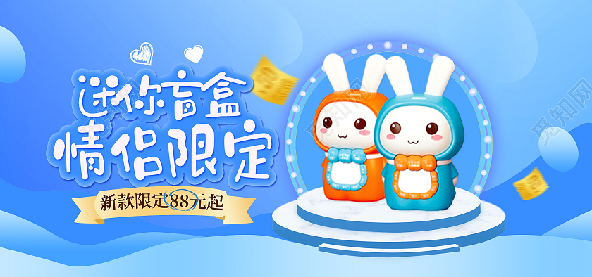 电商蓝色淘宝天猫迷你盲盒情侣限定盲盒海报banner