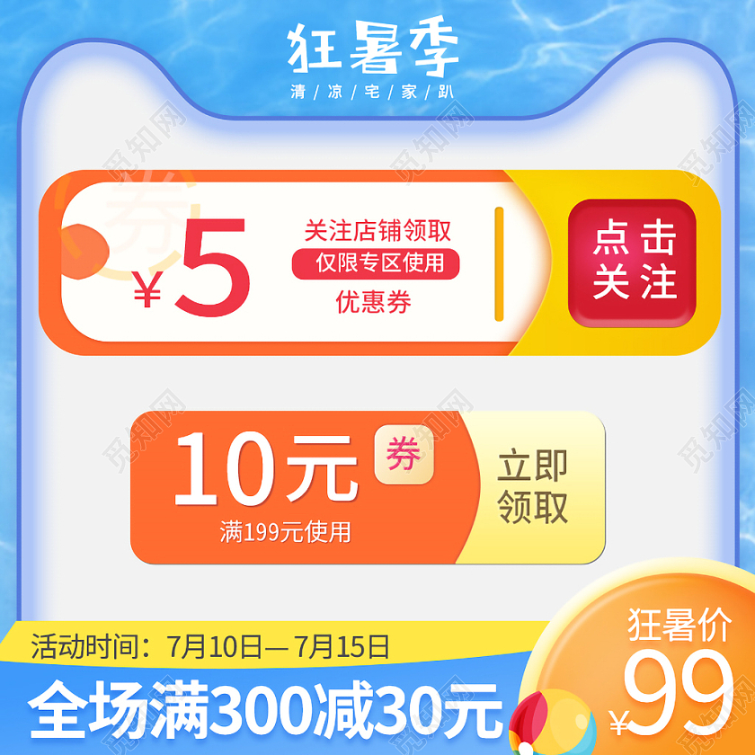 蓝色黄色海洋风格狂暑季清凉宅家趴满减狂暑季主图直通车