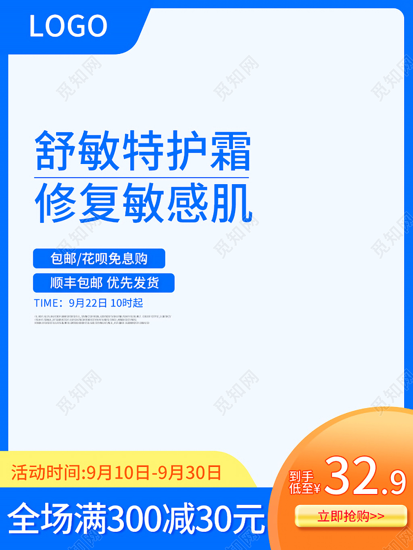 蓝色大气风格舒敏特护霜修护敏感肌狂暑季主图直通车