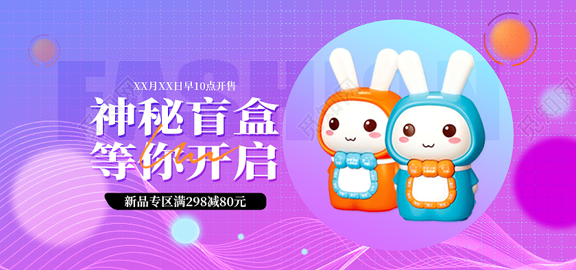 电商紫色淘宝天猫神秘盲盒等你开启盲盒海报banner