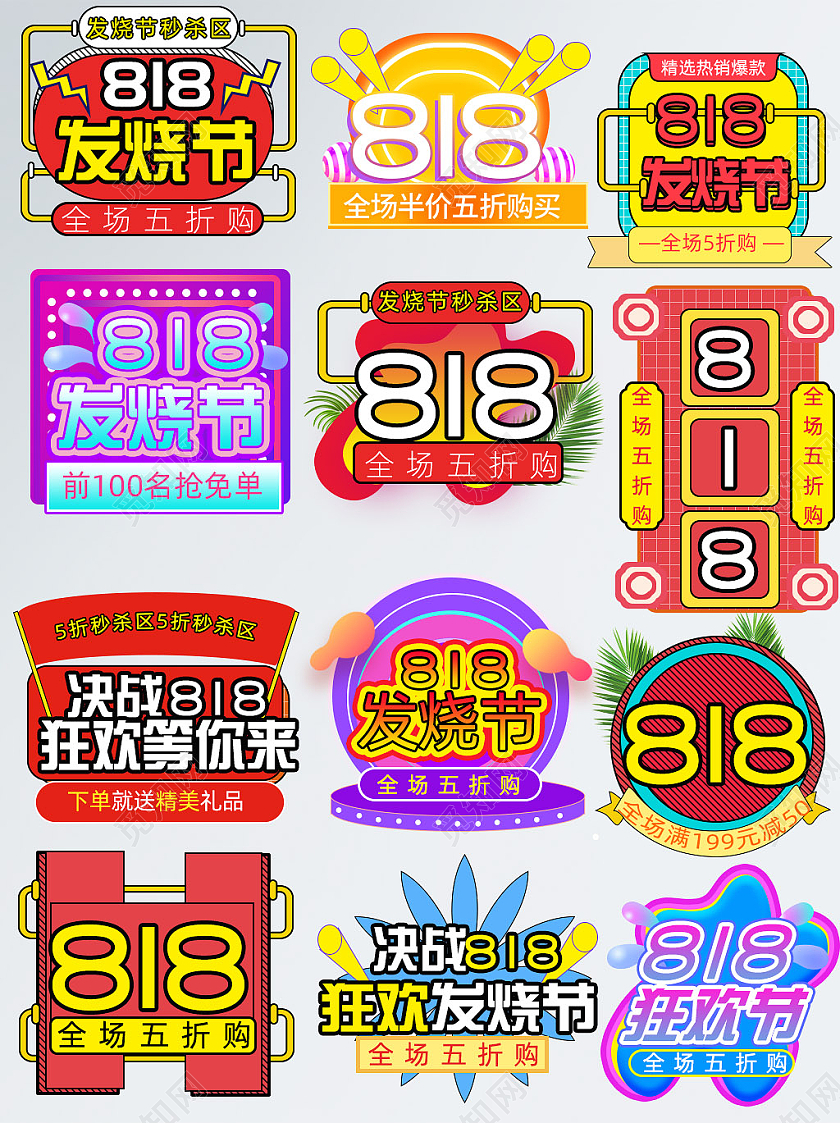 多色大气卡通818全球狂欢发烧节文字排版